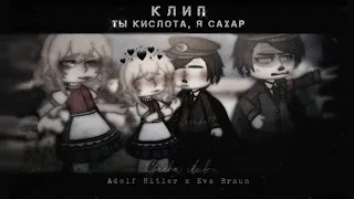 [ 🖤 ] КЛИП : Ты кислота, я сахар / / Gacha club [ Ф.Исторические | Adolf x Eva ]🖤