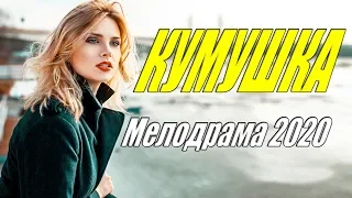 #Фильм2020 #мелодрамы2020 #новинки2020 - КУМУШКА - Русские мелодрамы 2020 новинки HD 1080P