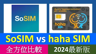 [2024最新版]慳得就慳! SoSIM、haha SIM 儲值卡大比較 | 哈哈三大地雷 | 優點缺點、買卡分析