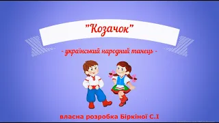 Танець "Козачок" - українська народна мелодія, середня група дитячого садка.