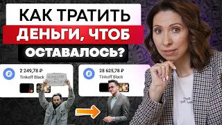 КАК тратить деньги ПРАВИЛЬНО? 9 советов, которые помогут тебе