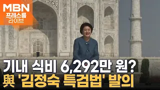 36명 기내식 4끼 6,292만 원?…與 '김정숙 특검법' 발의 [프레스룸LIVE]