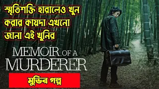 Memoir of a Murderer (2017) Korean Movie Explained in Bangla | Or Goppo