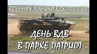 💥День ВДВ в парке ПАТРИОТ.👉ВОЕННАЯ ТЕХНИКА ВДВ РОССИИ.🔥«НИКТО КРОМЕ НАС!».