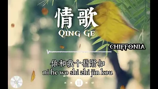 情歌～Qing Ge / 不是花火呀（原唱：梁静茹  Fish Leong)  【Chiffonia Music】 Lyrics Pinyin