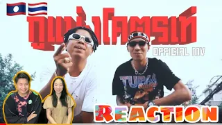 แจ็กแปปโฮ “ กูแม่งโคตรเท่ “ ft. BankTazz // Reaction