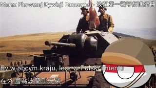 Marsz Pierwszej Dywizji Pancernej - 波蘭第一裝甲師進行曲