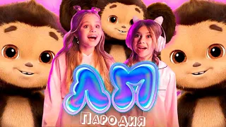 ПЕСНЯ про ЧЕБУРАШКА 2023 клип Милана Хаметова & Milana Star - ЛП пародия на ЧЕБУРАШКУ