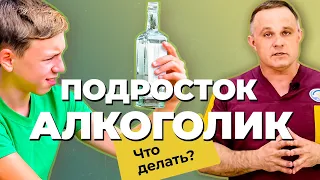 ЗАВИСИМОСТЬ У ПОДРОСТКА: причины, последствия | Почему дети пьют АЛКОГОЛЬ | Формирование алкоголизма