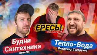 Будни сантехника VS Тепло-вода | Вы что творите?!🔥 // Плачь и смотри 😭😱