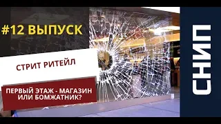 СТРИТ РИТЕЙЛ | Что внизу - магазин или бомжатник?