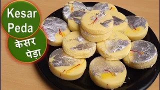 केसर पेड़ा रेसिपी रक्षाबंधन स्पेशल मिठाई | Raksha Bandhan Special Dudh Kesar Sweets Recipe In Hindi |