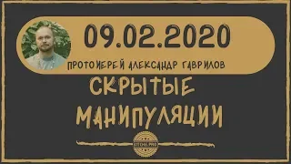 Скрытые манипуляции.