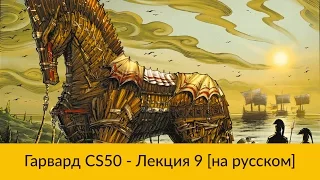 9. CS50 на русском: Лекция #9 [Гарвард, Основы программирования, осень 2015 год]