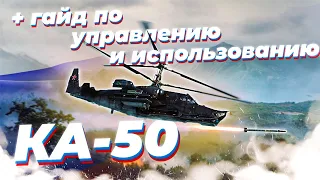 КА-50 ЛУЧШИЙ ПРЕМ ВЕРТОЛЕТ в War Thunder | ОБЗОР | ГАЙД ПО УПРАВЛЕНИЮ