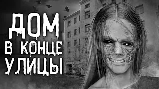 Страшные истории на ночь | Дом в конце улицы | Страшилки. Scary Stories. Horror Stories