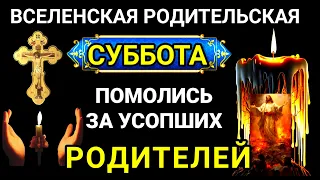 Поминальная Родительская Суббота. МОЛИТВА О УСОПШИХ РОДИТЕЛЯХ. Поминовение усопших. Вечная память.