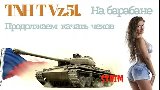 TNH T Vz. 51 - ПРОДОЛЖАЕМ КАЧАТЬ VZ.55 /WORLD OF TANKS  / WOT -  STRIMWMESTE