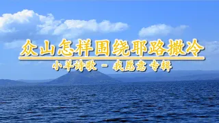 众山怎样围绕耶路撒冷