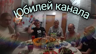 Юбилей канала/Баня/Шашлыки/Баян...