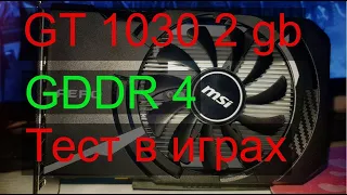 GT 1030 2 gb DDR4 тест в играх (2021)