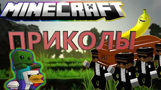 ЛУЧШИЕ МЕМЫ МАЙНКРАФТ С ГРОБОМ// ТАНЦЫ С ГРОБОМ В МАЙНКРАФТ МЕМ//coffin dance minecraft