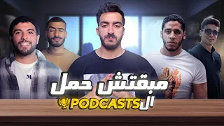 مبقتش حمل البودكاست | Egyptian Podcasts