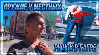 Абхазия. Рынок в Гагре. ОСТОРОЖНО ОРУЖИЕ У МЕСТНЫХ!