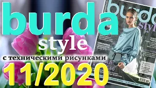 Burda 11/2020 технические рисунки Burda style журнал Бурда обзор