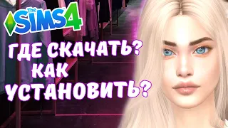 КАК УСТАНОВИТЬ МОДЫ и СС + САЙТЫ С ДОП КОНТЕНТОМ - the Sims 4