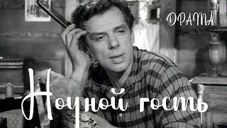 Ночной гость (1958) Фильм Владимира Шределя В ролях Иннокентий Смоктуновский Александра Панова Драма