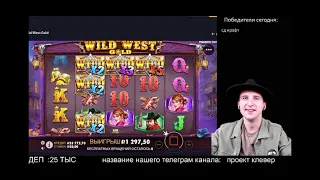 ЗАНОС НЕДЕЛИ В WILD WEST GOLD!