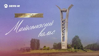 Азамат Биштов - Майкопский вальс | Премьера трека 2020