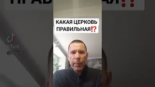 КАКАЯ ЦЕРКОВЬ ПРАВИЛЬНАЯ⁉️ @САЛТАНЕНКО