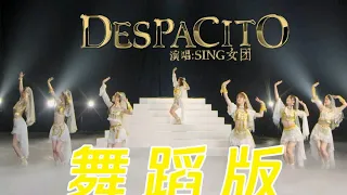 【SING女团 X 炙热的我们】国风改编爆红神曲《Despacito》舞蹈版 [MV Dance Ver.]