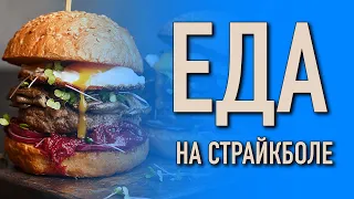 Еда на игре