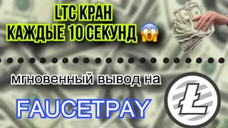 LTC КРАН КАЖДЫЕ 10 СЕКУНД НА FAUCETPAY | LTC FAUCET | UPTOCOIN | 2023