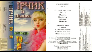 Ірчик зі Львова - То - я (1995)