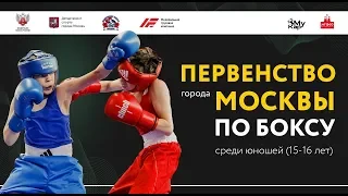 ПЕРВЕНСТВО ГОРОДА МОСКВЫ ПО БОКСУ СРЕДИ ЮНОШЕЙ 15-16 ЛЕТ 2020 Финалы