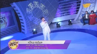 Сәкен Майғазиев - «Бал әнім» (әні: Е. Досболатұлы, сөзі: Р.Зайытов)