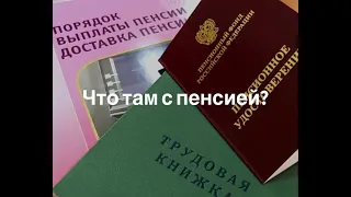 Что там с пенсиями?