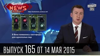 Чисто News, выпуск 165, от 14-го мая, 2015г.