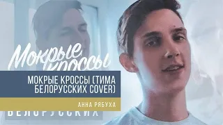 Анна Рябуха - Мокрые кроссы (Тима Белорусских cover)