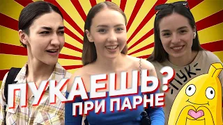 ПУКАТЬ ПРИ ПАРНЕ? (опрос девушек)