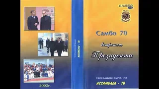 2002 САМБО 70 Встречает Президента