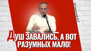 Душ завались, а вот разумного существования - мало! Торсунов лекции