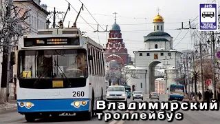 🇷🇺"Транспорт в России". Владимирский троллейбус | Transport in Russia.Trolleybus in Vladimir