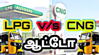 💚CNG v/s LPG💛 எந்த ஆட்டோ பெஸ்ட்#auto #autorickshaw #cngauto #cng #lpg #LPGauto #oldauto #newauto