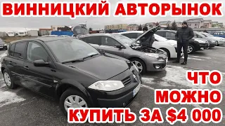 Что можно купить на Винницком авторынке в бюджете до $4000 в декабре