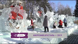 Амурский хрусталь-2019